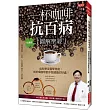一杯咖啡抗百病 {圖解聖經}：從科學及醫學角度，剖析喝咖啡對你我健康的好處!(珍藏版)