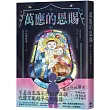 萬應的恩賜：網路人氣漫畫《我推的阿公》正式小說化!全新故事!
