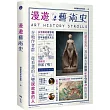 漫遊藝術史：在地作者群談經典命題，用讀者視角寫出我們按讚、分享的藝術故事