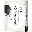 養心日月談(改版)：迎進正向能量，開啟靈性生活