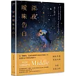 深夜曖昧告白