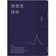 海德堡語絲【經典重現版】