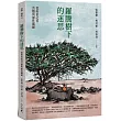 羅騰樹下的迷思：從約伯記看苦難與靈性關顧