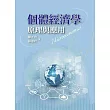 個體經濟學：原理與應用