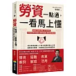 勞資一點通，一看馬上懂：從薪資、投保、霸凌、性平到資遣，資深顧問帶你搞懂42個勞資議題，避免罰單與糾紛
