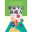 健康生活新處方
