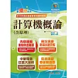 國營事業「搶分系列」【計算機概論(含原理)】(篇章架構完整.重要考點收錄.96~113年相關試題一網打盡)(13版)