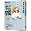 工作媽媽學會的事：陪伴有時、放飛有時、保有自我，一個母親的旅程