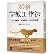 20倍高效工作法：只花1年時間，就達到別人10年的成長!