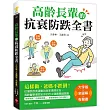 高齡長輩的抗衰防跌全書【大字版X全圖解X有聲書】：這樣做，爸媽不跌倒!從增肌飲食運動到居家環境安全，高齡醫學專家給你的自主健康關鍵提醒