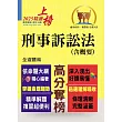 2025年公務人員考試【刑事訴訟法(含概要)】(理解與記憶並重‧試題完善詳解)(8版)