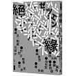 絕緣