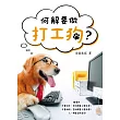 何解要做打工狗?