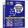 QR Code版 絕對合格!日檢N4文法考場制霸!關鍵字解密+情境劇場，高分直達終點! (25K+QR Code線上音檔)