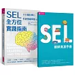 SEL全方位實踐指南：掌握腦科學的社會情緒學習策略80+【首刷附贈SEL親師資源手冊】