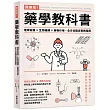 跨領域！藥學教科書：理學知識×生物機轉×藥物作用，全方位臨床實務指南