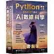 Python - 最強入門ChatGPT助攻AI數據科學 - 王者歸來（五版）