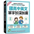 國高中英文單字加深加廣 ：﹝圖解+敘事﹞精選會考又實用的單字，解決看圖寫作及描述圖片的難題!快速擴充單字量，英文口說寫作能力同步提升!(附 QR 碼線上音檔)
