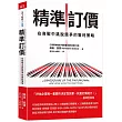 精準訂價：在商戰中跳脫競爭的獲利策略