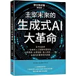 主宰未來的生成式AI大革命：全方位剖析生成式人工智慧所帶來的社會環境、企業發展、個人前途……等全面的影響與如何因應