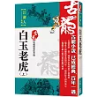 白玉老虎(上)【珍藏限量紀念版】