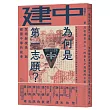 建中為何是第一志願？賀翊新校長與建國中學的故事