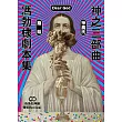 神之三部曲：馮勃棣劇本集