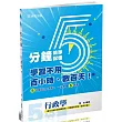 5分鐘行政學-高普考.三四等特考.各類考試(保成)