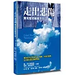 走出悲傷(2版)：實用聖經輔導手冊