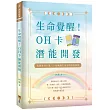 生命覺醒!：OH卡潛能開發