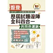 2025年農會招考．豐登．【歷屆試題達陣全科四合一／共同供運銷】（國文＋農會法及其施行細則＋企業管理＋農產運銷）（歷屆考題海量收錄‧短期提升應考實力）(4版)
