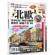 北歐：哥本哈根‧斯德哥爾摩‧奧斯陸‧赫爾辛基