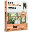 5年從零到500萬的理想生活：5千元就能開始!克服月光和漏財，不壓抑需求也讓資產成長有感