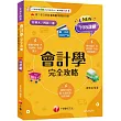 【接軌國際會計準則】會計學完全攻略[三版](升科大四技二專)