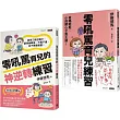 好好說，好好教-零吼罵育兒雙書套組：《零吼罵育兒練習》+《零吼罵育兒的神逆轉練習》