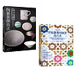 陶藝幾何裝飾套書(共二冊)：陶藝裝飾技法+伊斯蘭幾何圖案設計法