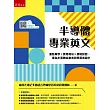 半導體專業英文：重點單字×實用例句×情境對話，專為半導體從業者與學習者設計