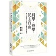 科學.哲學.民主自由：林正弘學術研究與社會關懷論著選輯