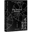 蘇格拉底的審判：柏拉圖《尤希弗若》、《蘇格拉底的辯護》、《克里同》譯注與解析