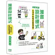 漫畫設計模式：生活中的程式智慧漫畫