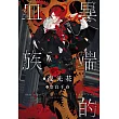 異端的血族