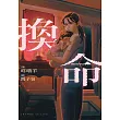 換命
