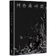 阿修羅時間：王兆基詩集
