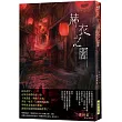 赫衣之闇(印刷簽名版)