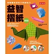 培養圖形認知力與創造力 益智摺紙進階書(經典版)