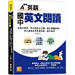 A++英語 國中英文閱讀：拆解式學習，用48個多元主題，強化閱讀素養，高分通 過全民英檢初級、國中會考!