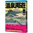 溫泉周遊【卷2】︰從療養到休閒泡湯的日本溫泉風土記