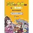 【三分天下.十分搞笑的三國演義】2：連環計/殺父之仇/曹操戰呂布──爆笑中學英雄智慧﹝中高年級歷史圖文讀本﹞