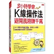 3小時學會K線操作法，避開風險賺千萬：101張圖活用道氏理論，看透主力意圖，跟著買賣來回賺3波段價差!