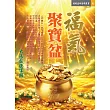 福氣聚寶盆